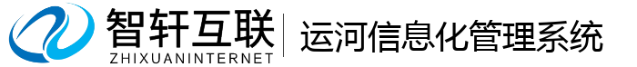 运河信息化管理系统